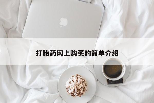 米非米索购买联系方式打胎药网上购买的简单介绍