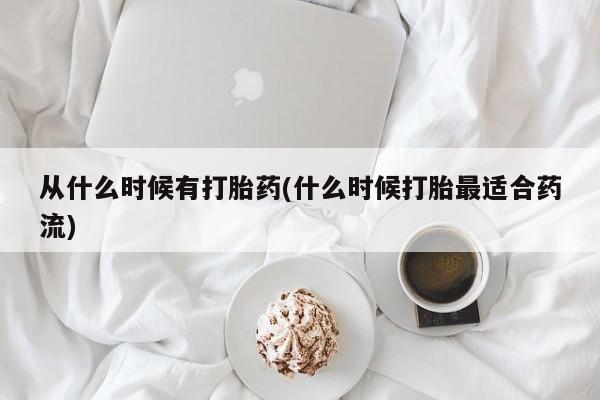 米非米索购买联系方式从什么时候有打胎药(什么时候打胎最适合药流)