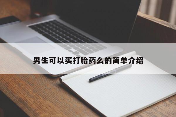 米非米索购买联系方式男生可以买打胎药么的简单介绍