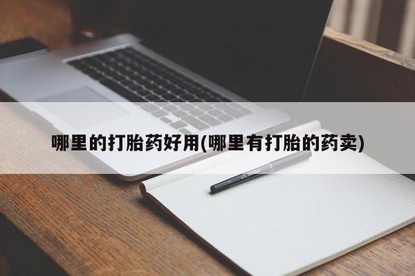 米非米索购买联系方式哪里的打胎药好用(哪里有打胎的药卖)