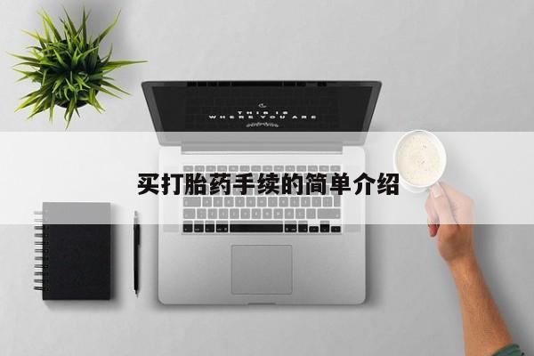 米非米索购买联系方式买打胎药手续的简单介绍