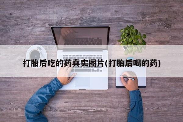 米非米索购买联系方式打胎后吃的药真实图片(打胎后喝的药)