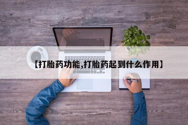 米非米索购买联系方式【打胎药功能,打胎药起到什么作用】