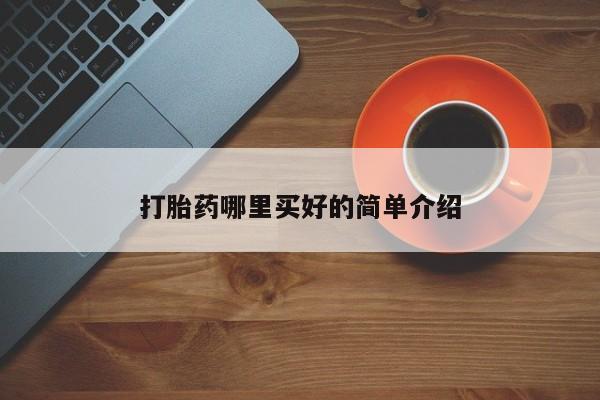 米非米索购买联系方式打胎药哪里买好的简单介绍