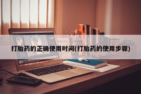 米非米索购买联系方式打胎药的正确使用时间(打胎药的使用步骤)