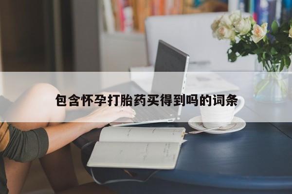米非米索购买联系方式包含怀孕打胎药买得到吗的词条