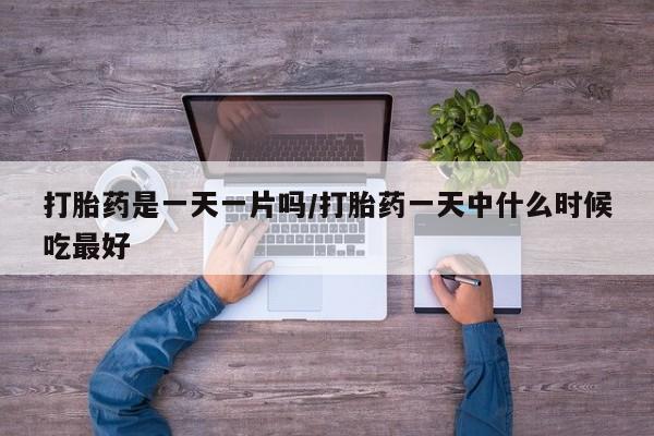米非米索购买联系方式打胎药是一天一片吗/打胎药一天中什么时候吃最好
