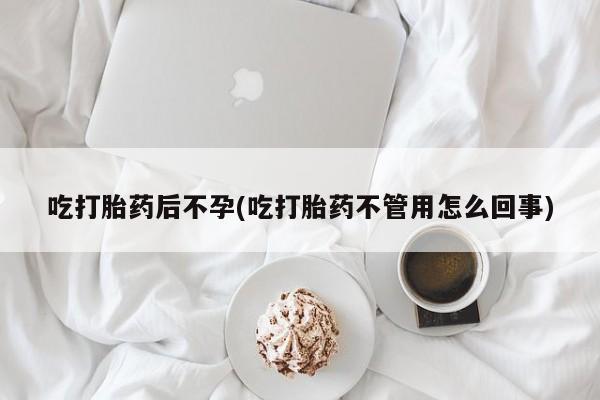 米非米索购买联系方式吃打胎药后不孕(吃打胎药不管用怎么回事)