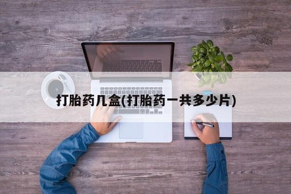 米非米索购买联系方式打胎药几盒(打胎药一共多少片)