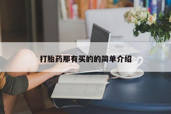 米非米索购买联系方式打胎药那有买的的简单介绍