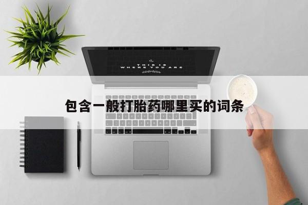 米非米索购买联系方式包含一般打胎药哪里买的词条