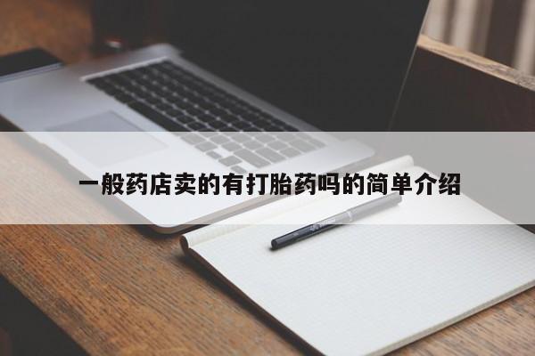 米非米索购买联系方式一般药店卖的有打胎药吗的简单介绍