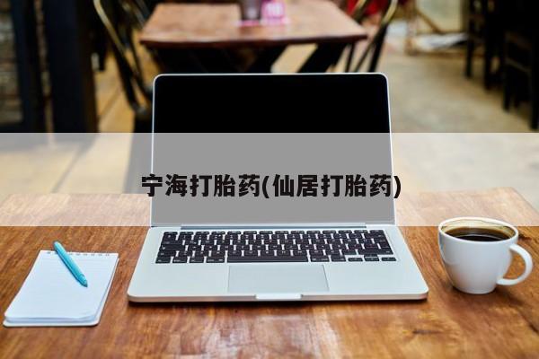 米非米索购买联系方式宁海打胎药(仙居打胎药)