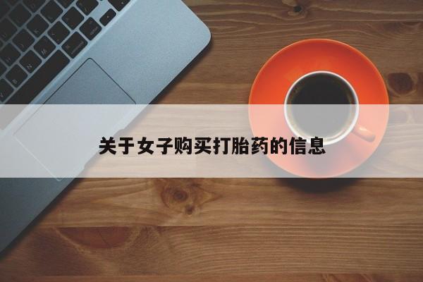 米非米索购买联系方式关于女子购买打胎药的信息