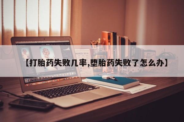 米非米索购买联系方式【打胎药失败几率,堕胎药失败了怎么办】