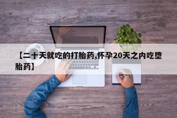 米非米索购买联系方式【二十天就吃的打胎药,怀孕20天之内吃堕胎药】