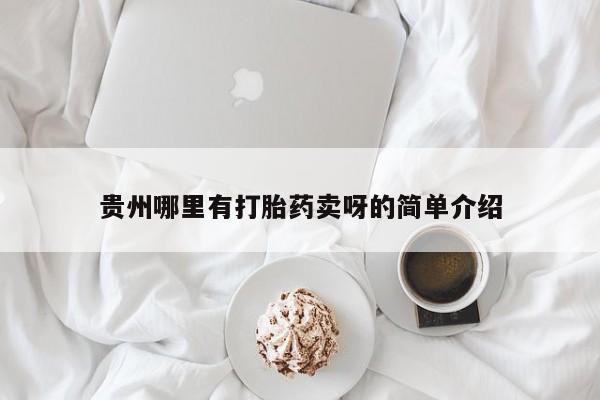 米非米索购买联系方式贵州哪里有打胎药卖呀的简单介绍