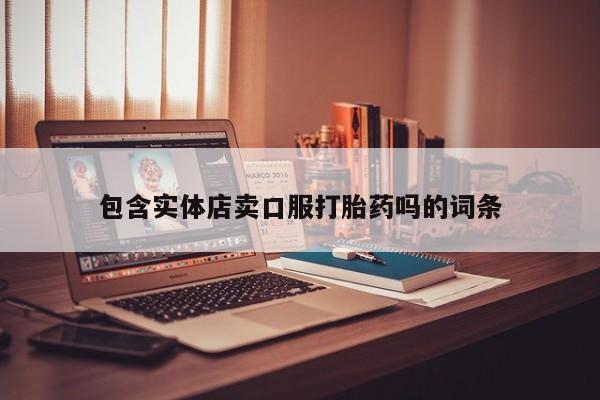 米非米索购买联系方式包含实体店卖口服打胎药吗的词条