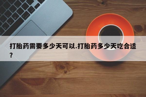 米非米索购买联系方式打胎药需要多少天可以.打胎药多少天吃合适？