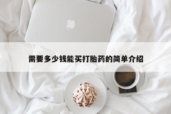 米非米索购买联系方式需要多少钱能买打胎药的简单介绍