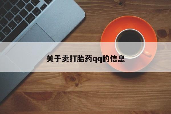 米非米索购买联系方式关于卖打胎药qq的信息