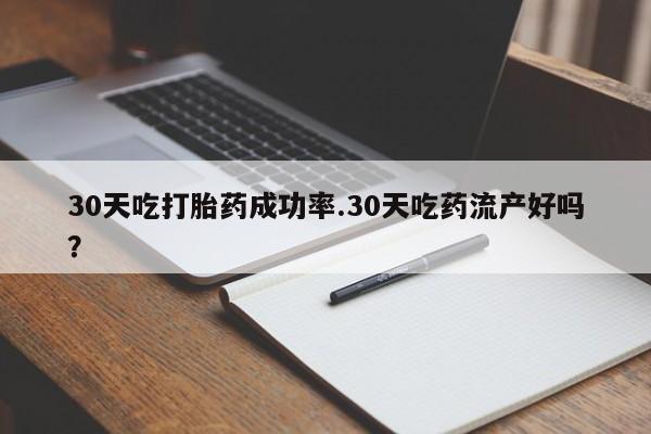 米非米索购买联系方式30天吃打胎药成功率.30天吃药流产好吗？