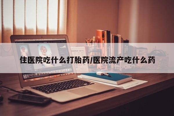 米非米索购买联系方式住医院吃什么打胎药/医院流产吃什么药