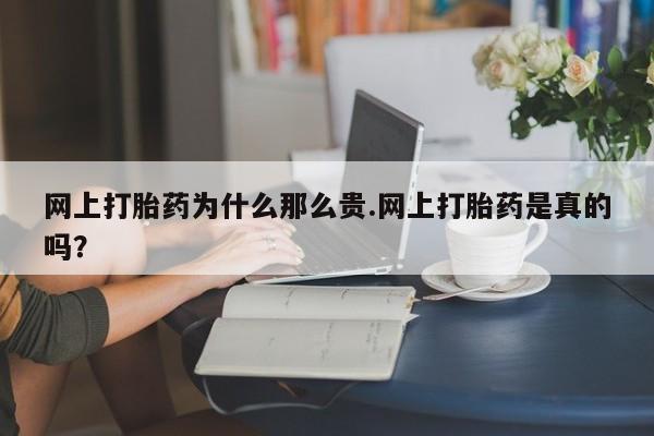 米非米索购买联系方式网上打胎药为什么那么贵.网上打胎药是真的吗？
