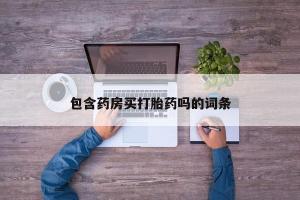 米非米索购买联系方式包含药房买打胎药吗的词条
