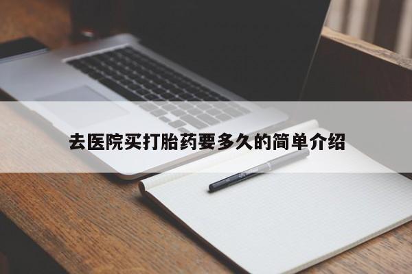 米非米索购买联系方式去医院买打胎药要多久的简单介绍