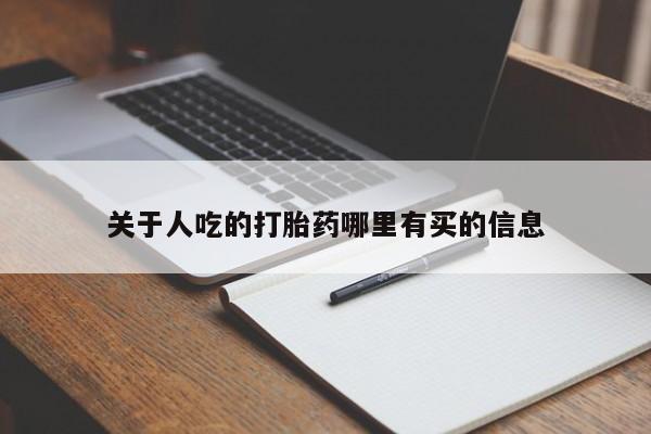 米非米索购买联系方式关于人吃的打胎药哪里有买的信息