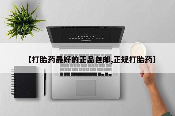 米非米索购买联系方式【打胎药最好的正品包邮,正规打胎药】