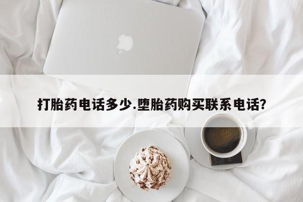 米非米索购买联系方式打胎药电话多少.堕胎药购买联系电话？