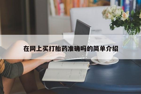 米非米索购买联系方式在网上买打胎药准确吗的简单介绍