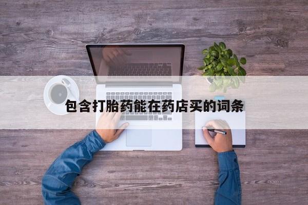 米非米索购买联系方式包含打胎药能在药店买的词条