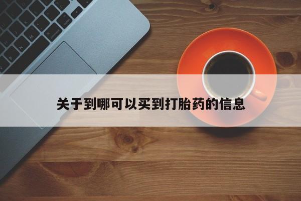 米非米索购买联系方式关于到哪可以买到打胎药的信息