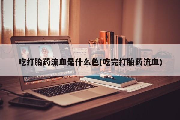 米非米索购买联系方式吃打胎药流血是什么色(吃完打胎药流血)