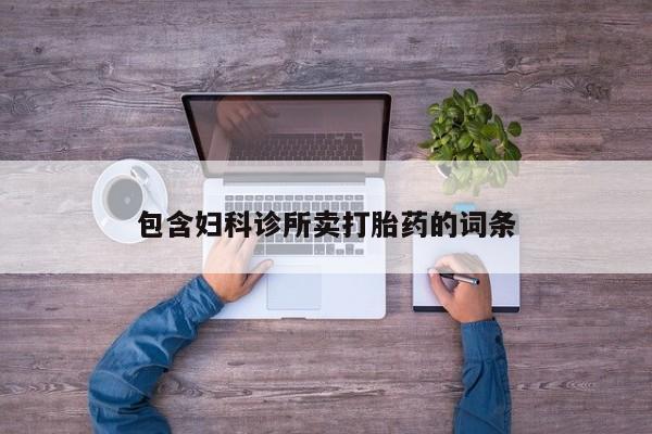 米非米索购买联系方式包含妇科诊所卖打胎药的词条