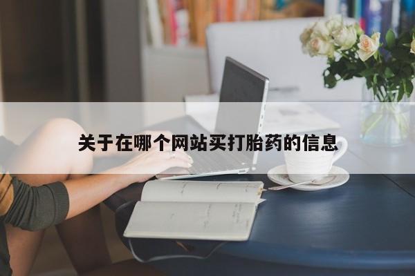 米非米索购买联系方式关于在哪个网站买打胎药的信息