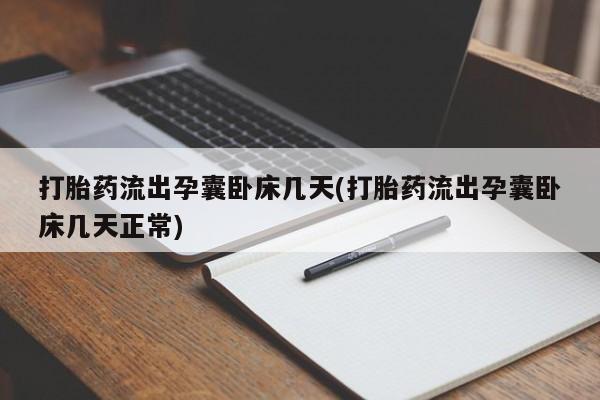 米非米索购买联系方式打胎药流出孕囊卧床几天(打胎药流出孕囊卧床几天正常)