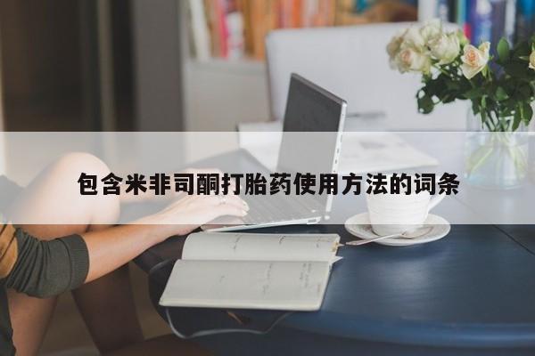 米非米索购买联系方式包含米非司酮打胎药使用方法的词条