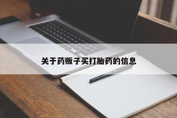 米非米索购买联系方式关于药贩子买打胎药的信息