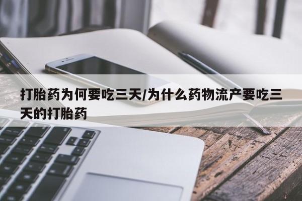 米非米索购买联系方式打胎药为何要吃三天/为什么药物流产要吃三天的打胎药