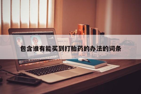 米非米索购买联系方式包含谁有能买到打胎药的办法的词条