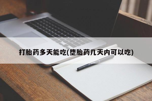 米非米索购买联系方式打胎药多天能吃(堕胎药几天内可以吃)