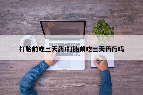 米非米索购买联系方式打胎前吃三天药/打胎前吃三天药行吗