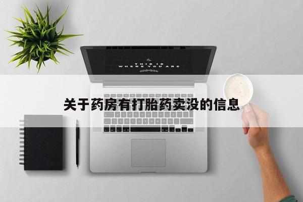 米非米索购买联系方式关于药房有打胎药卖没的信息