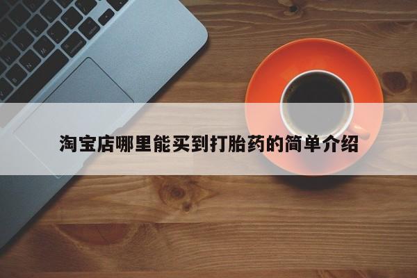 米非米索购买联系方式淘宝店哪里能买到打胎药的简单介绍