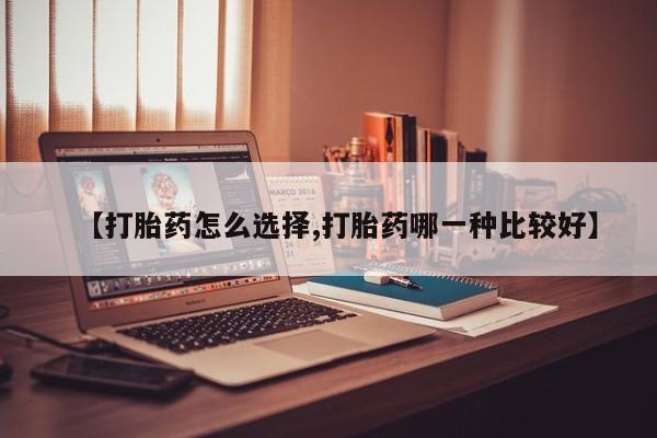 米非米索购买联系方式【打胎药怎么选择,打胎药哪一种比较好】