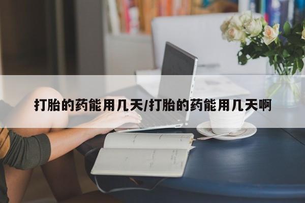 米非米索购买联系方式打胎的药能用几天/打胎的药能用几天啊